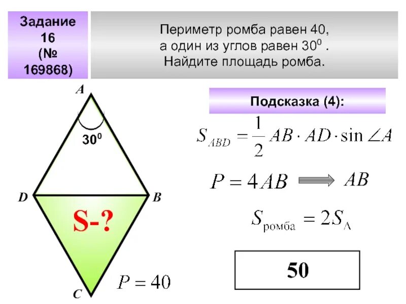 Как вычислить периметр ромба. Как посчитать периметр ромба. Формула для вычисления периметра ромба. Как выяснить периметр ромба.