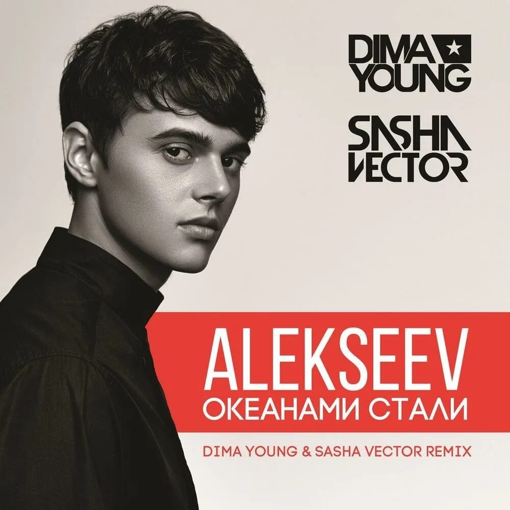 Alekseev океанами стали. Они думали это мы упадем океанами. Они думали мы упадем. Океанами стали. Они думали это мы упадем океанами.