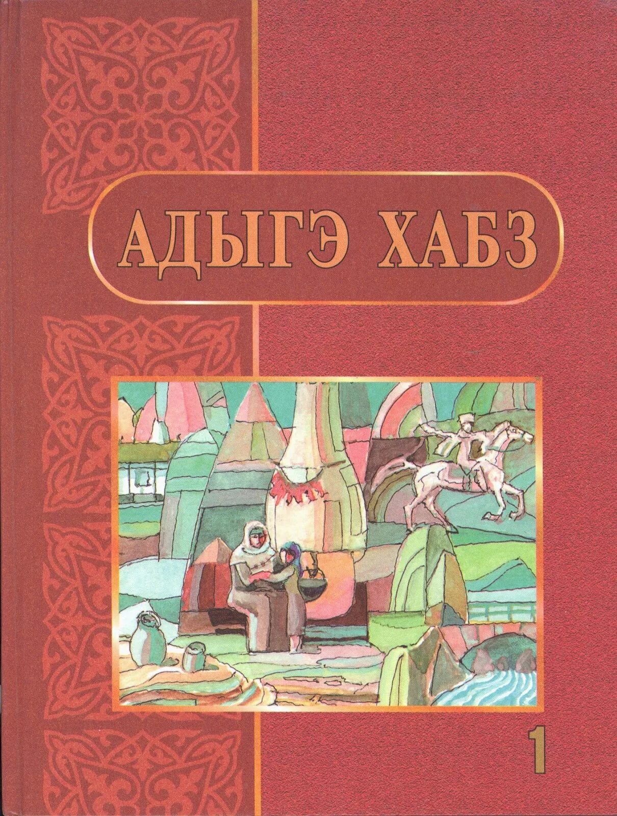 Кабардинские книги. Книги на адыгейском языке. Адыгэ Хабзэ авторы. Учебник адыгейского языка. Адыгейские книги иллюстрации.