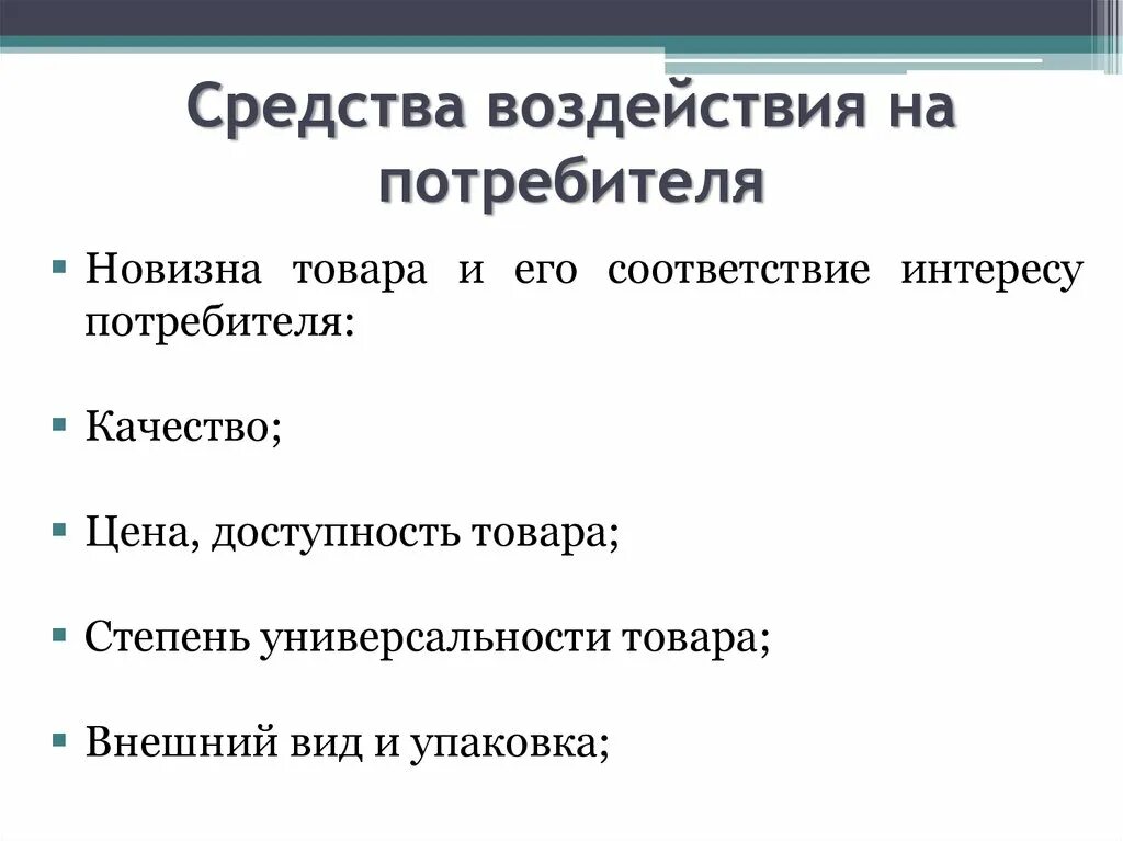 Способы воздействия на потребителя. Методы влияния на потребителя. Методы воздействия рекламы на потребителя. Влияние маркетинга на потребителя.