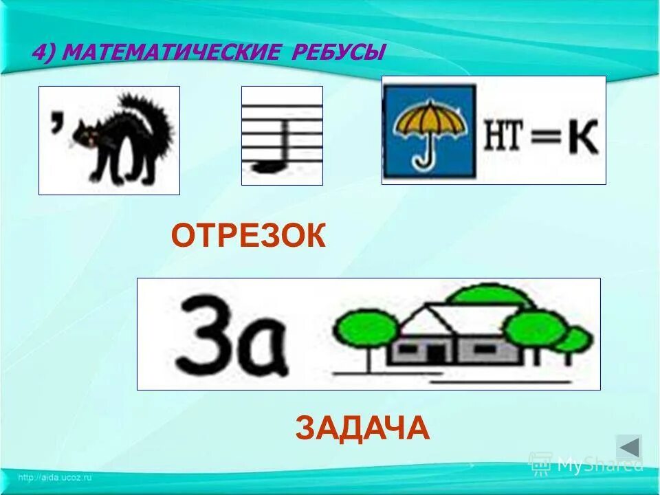 Математический ребус 3 класс по математике. Математические ребусы. Классные математические ребусы. Ребусы по математике 5 класс. Ребус отрезок.