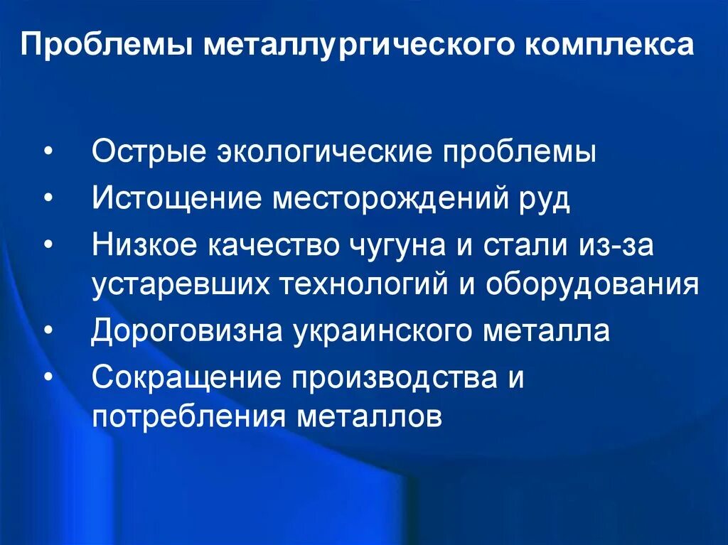 Проблемы металлургического комплекса. Структура металлургического комплекса. Экологические проблемы металлургии. Перспективы металлургического комплекса.