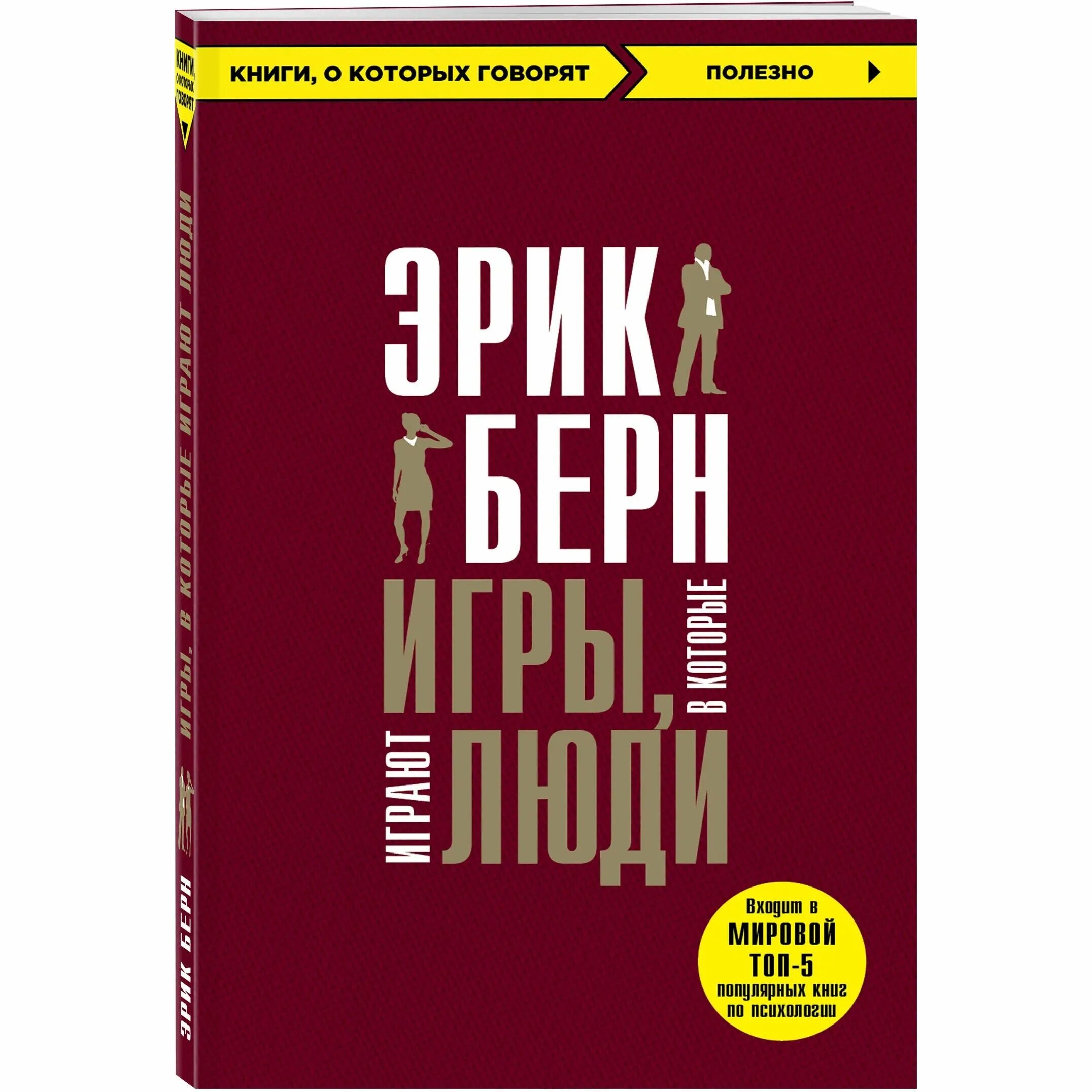 Игры в которые играют люди психология человеческих. Психология книги. Берн игры в которые играют люди. Книга про психологию человека. Игры в которые играют люди книга купить.