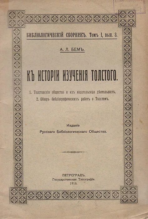 Книги для изучения истории. Русское Библиологическое общество. Литературно-Библиологический сборник Петроград 1918.