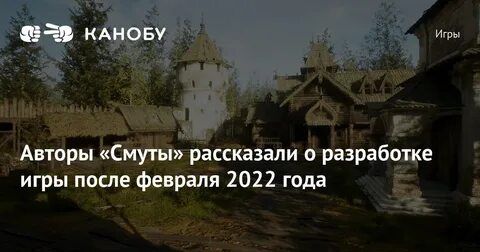 Сколько ушло на игру смута
