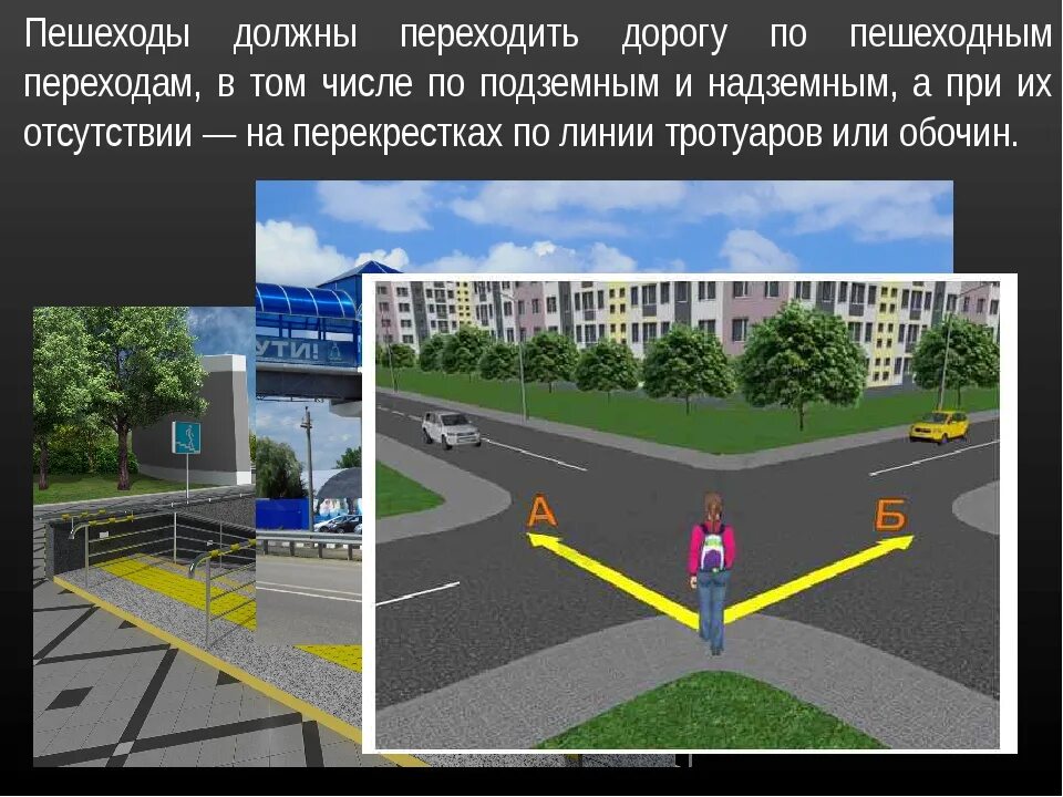 Пропустить переехать. На перекрестках по линии тротуаров или обочин. Линия тротуара. При отсутствии пешеходного перехода. На перекрестках по линии тротуаров.