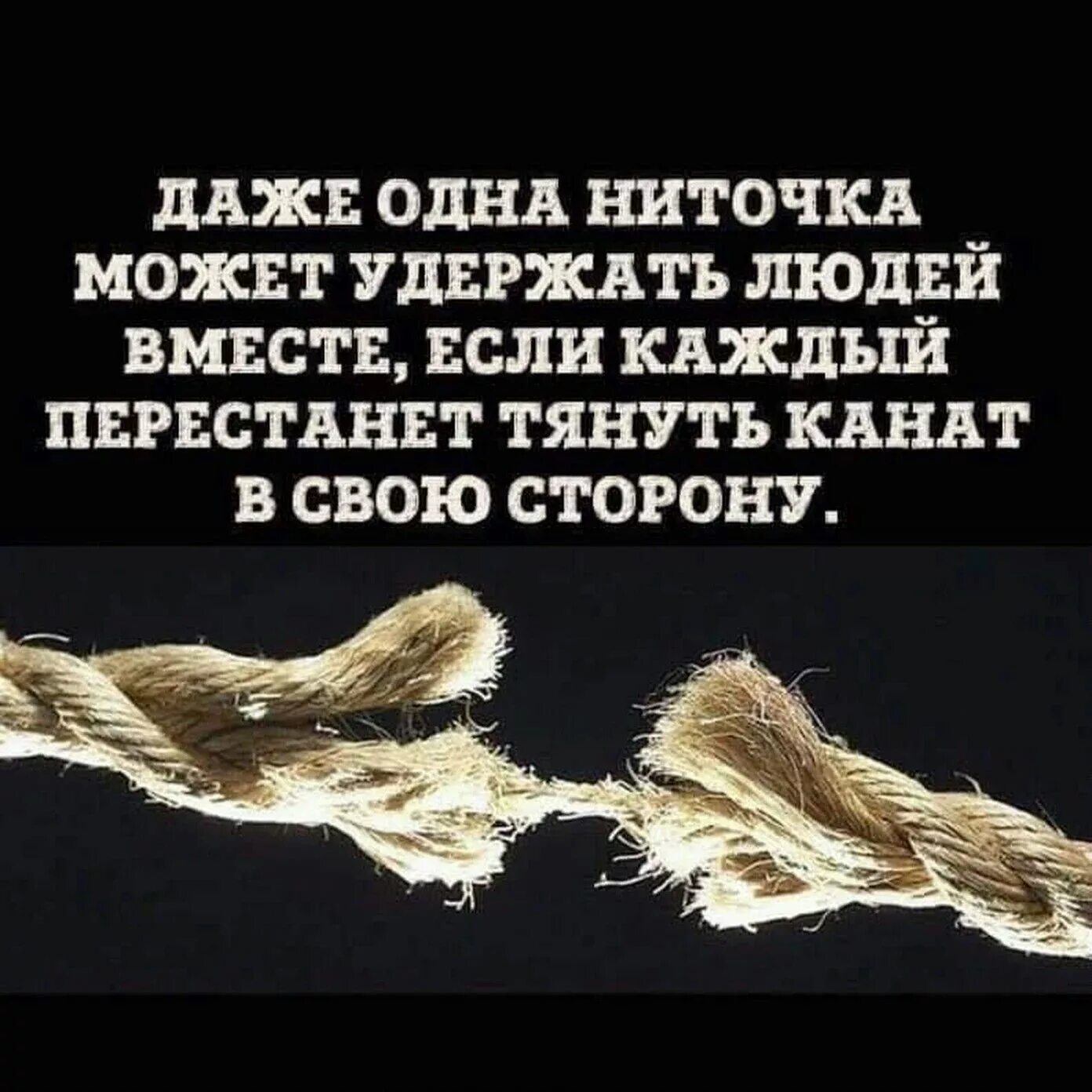 Почему удалось удержать. Даже ниточка может удержать. Удержать человека. Цитата нити. Фразы о нитях.