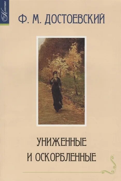 Достоевский книга униженные и оскорбленные отзывы. Достоевский Униженные и оскорбленные обложка. Достоевский Униженные и оскорбленные книга.