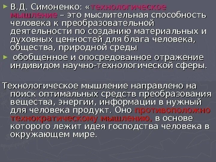 Технологическое мышление. Технократическое мышление. Способность к преобразовательной деятельности. Развитие субъекта преобразовательной деятельности.