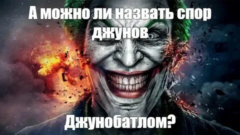 Джокер можно ли