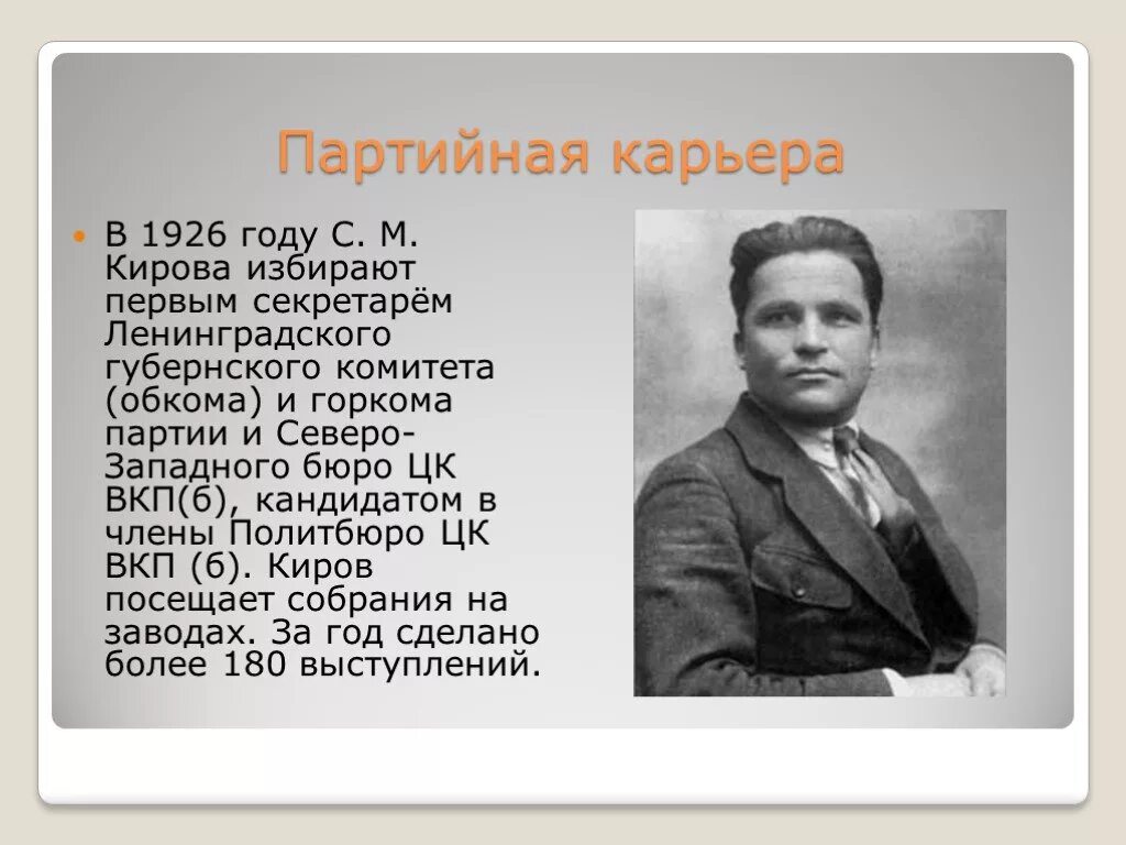 С М Киров первый секретарь Ленинградского обкома. С М Киров краткая биография.