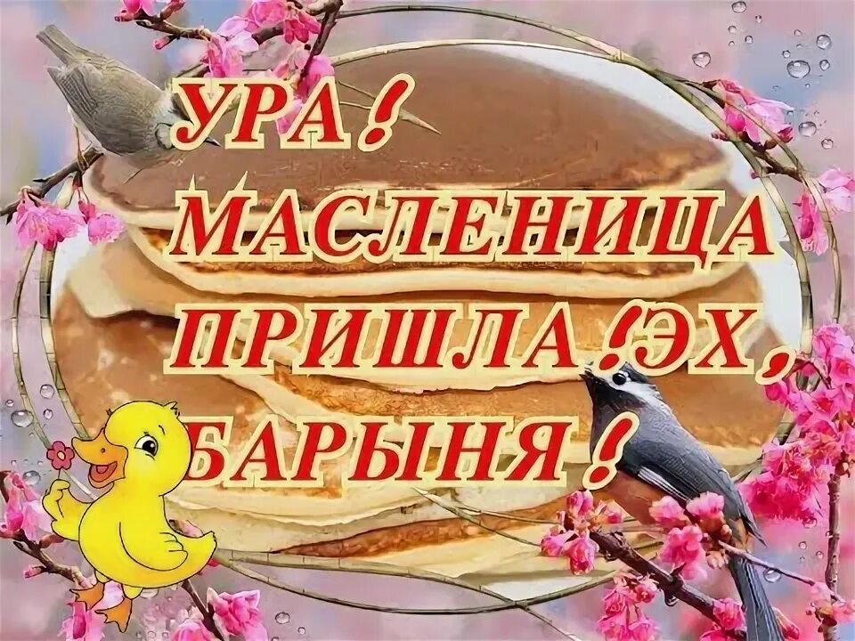 Песня масленица пришла