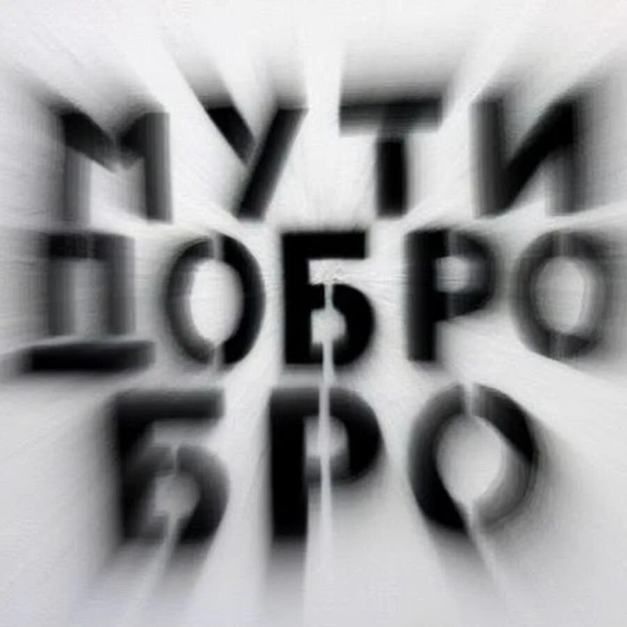 Сделать бро. Твори добро бро. Мути добро бро. Открытка бро твори добро. Мути добро бро картинки.