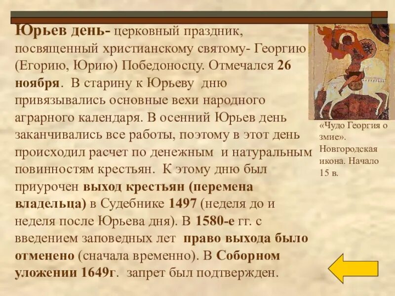 Юрьев день что это такое по истории. Юрьев день. юрьев день это в истории. что такое юрьев день в истории россии. юрьев день кратко.