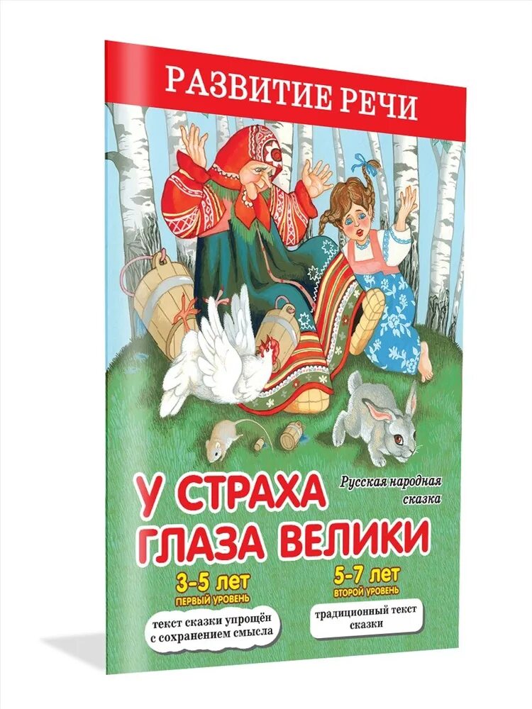 У страха глаза велики сказка. Русская сказка у страха глаза велики. У страха глаза велики книга. У страхов глаза велики.