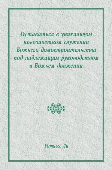 Надлежащее руководство. Домостроительство Божие. Домостроительство Божие книга. План домостроительства Божия. Божье новозаветное домостроительство.