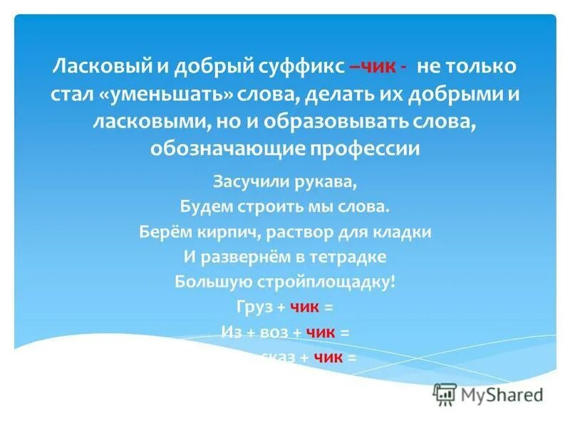 суффикс слова любящий. суффикс ёр. суффиксы. суффикс слова любящий. словосочетание добрый человек.