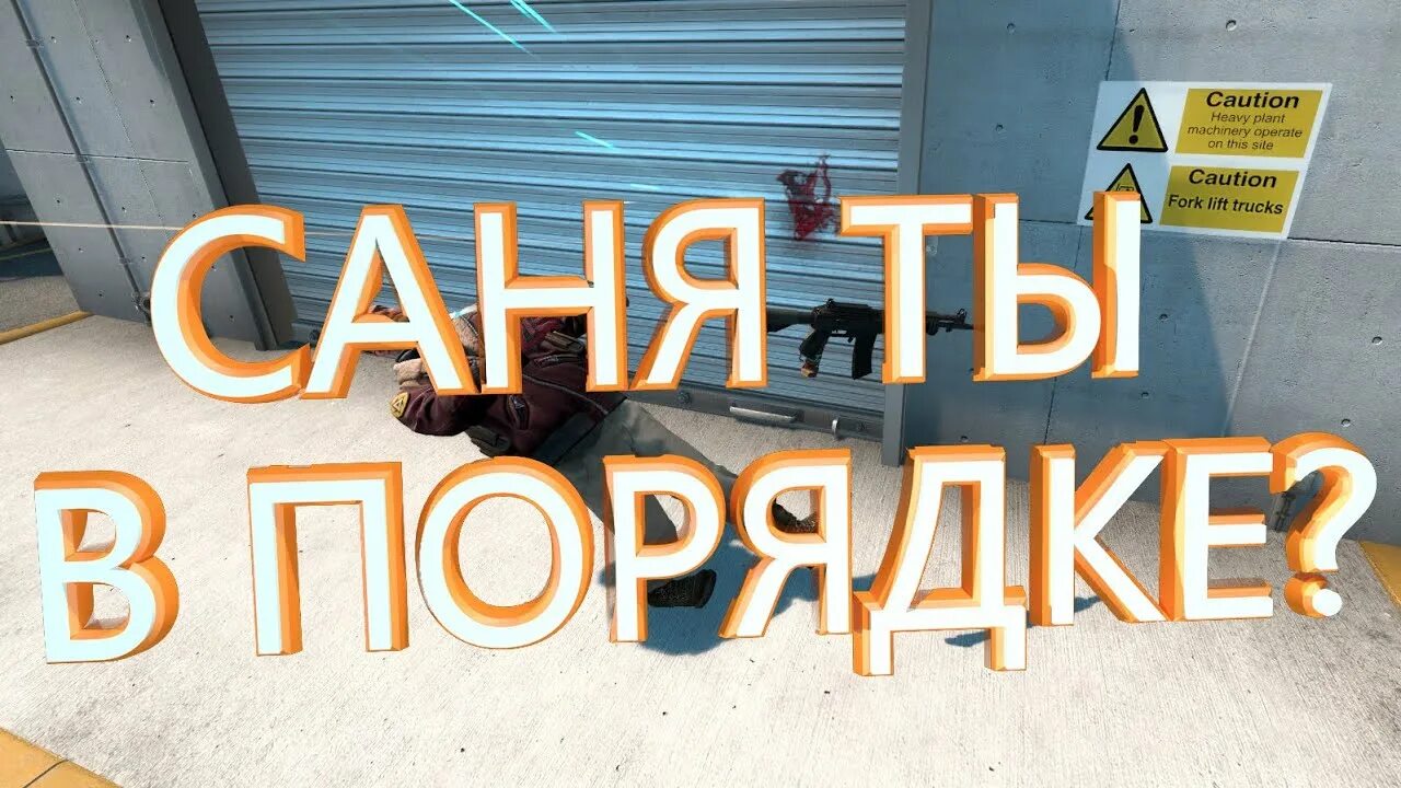 Саня ты в порядке. Саня ты в порядке ты в порядке Саня. Саня ты в порядке Мем. Саня ты в порядке картинки.