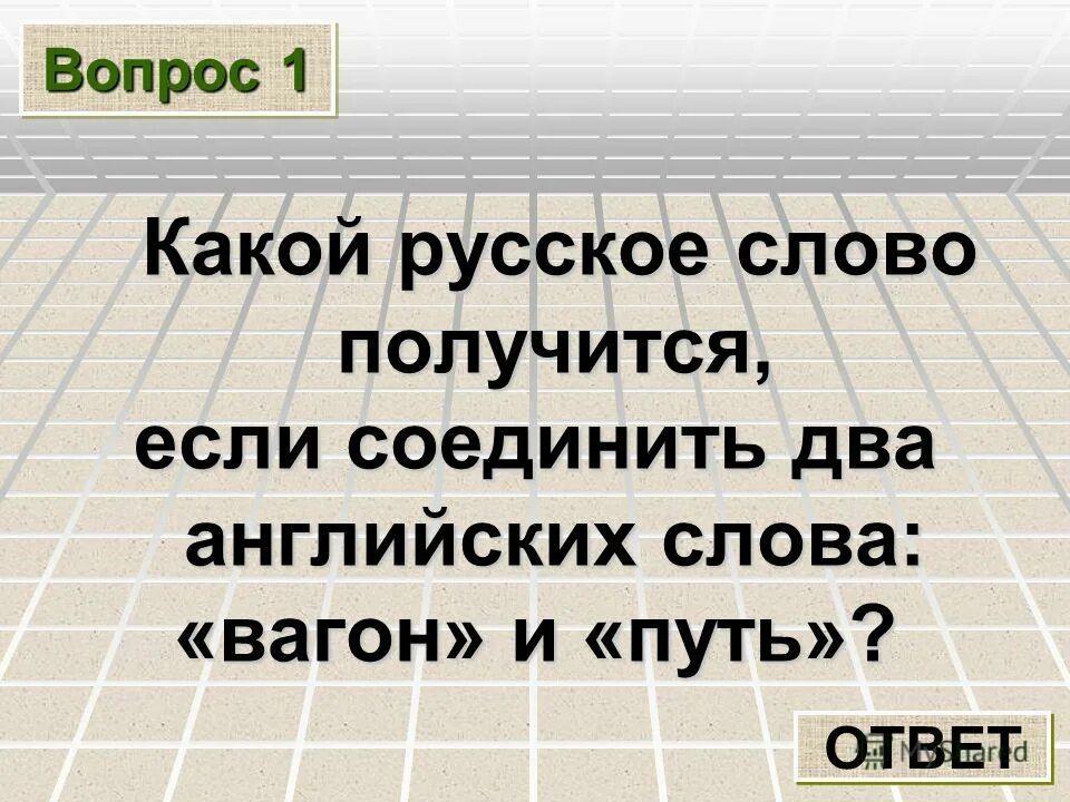 Образование слова вагон