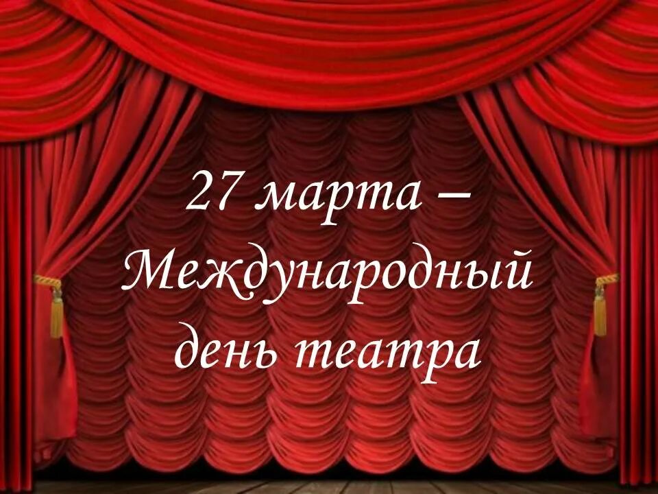 День театра. Международный день театра. С международным днем театра день театра. День театра кратко