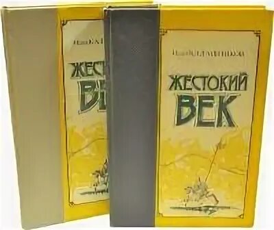 Герои жестокий век. Калашников и.к. "жестокий век". Жестокий век книга. Калашников жестокий век книга.