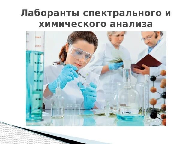 Профессиональные качества лаборанта. Лаборант химического анализа. Лаборант химического анализа. Профессия лаборант химического анализа. Обязанности лаборанта химического анализа.
