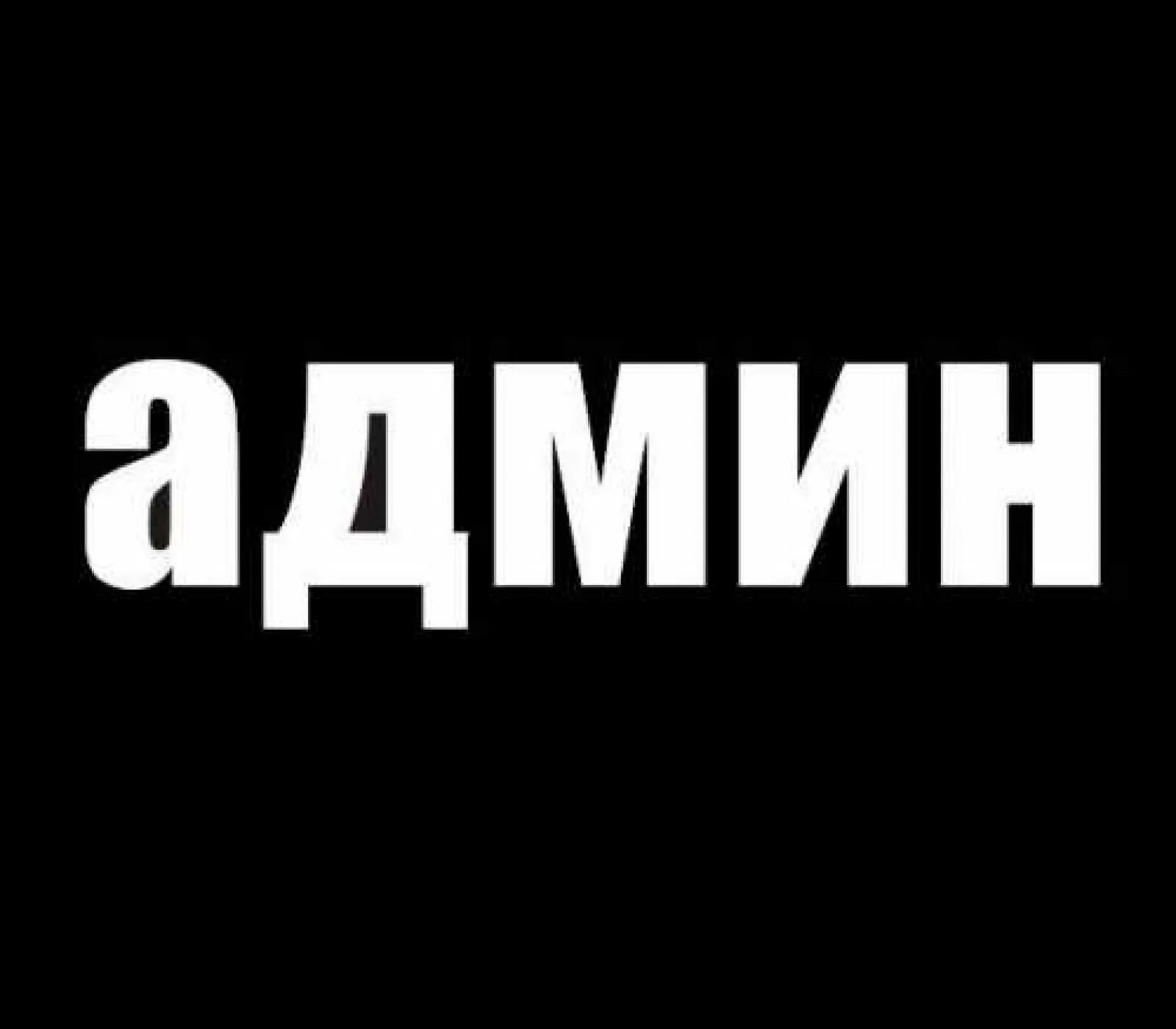 Admin posted. Надпись админ. Администратор надпись. Админ картинка. Admin аватарка.