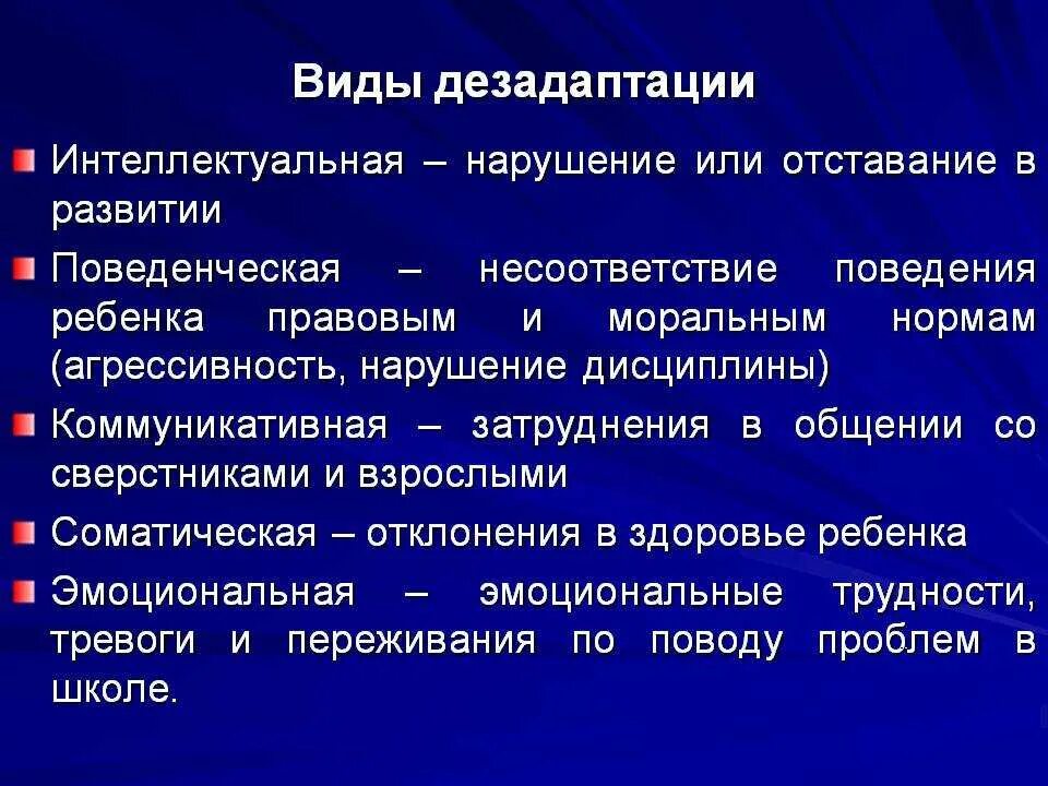 Понятие нарушение поведения. Виды социальной дезадаптации. Дезадаптивные формы поведения. Дезадаптивные черты личности. Формы личностной дезадаптации.