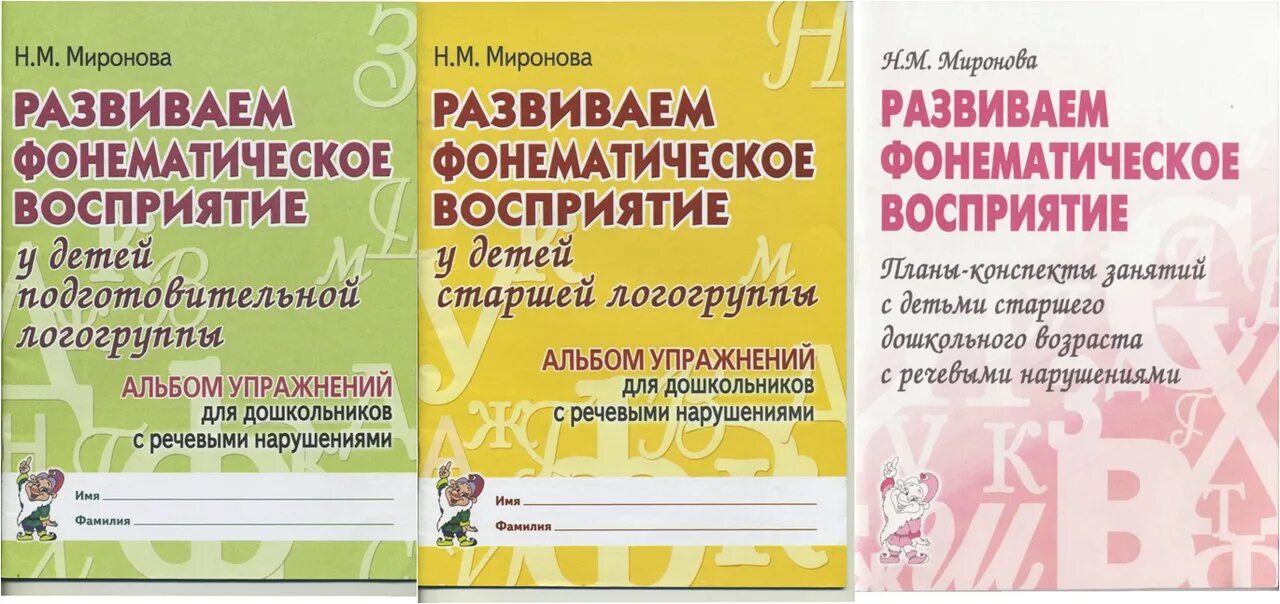 Логопед занятия планы. Миронина развиваем фонематическое восприятие. Фонематическое восприятие у детей подготовительной группы. Развивать фонематическое восприятие у дошкольников. Миронова развитие фонематического восприятия.