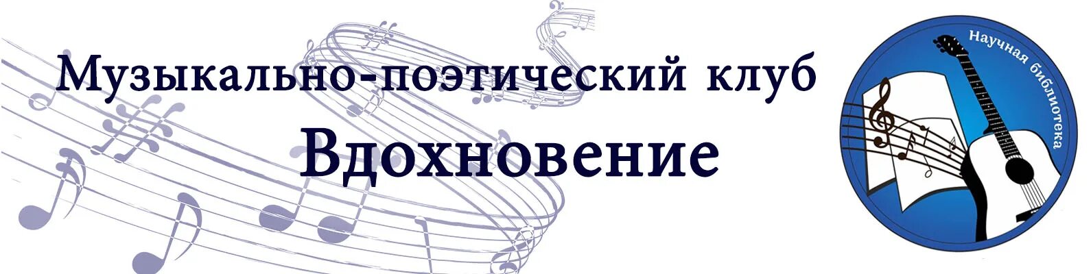 Вдохновение чебоксары. Музыкально поэтический клуб. клуб вдохновение. эмблема поэтического клуба. поэтический клуб вдохновение логотип.