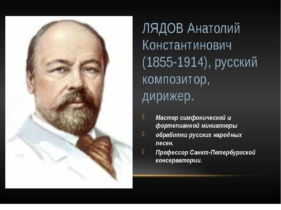 Фольклор зарубежных композиторов музыка 3. Лядов портрет композитора. Портрет Лядова композитора.