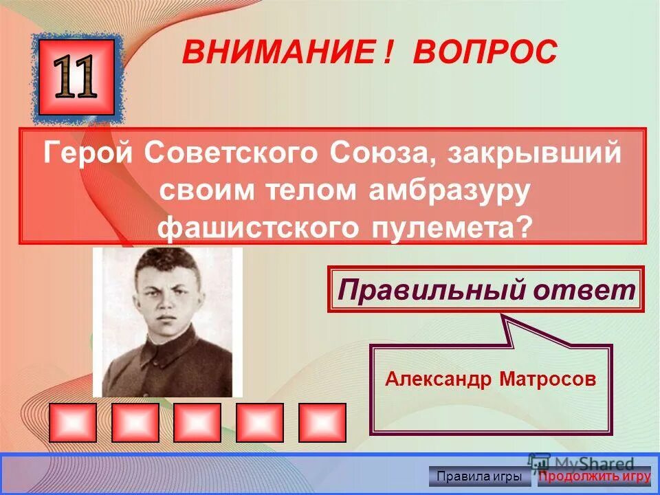 Пять вопросов герою. Пять вопросов герою. Герой советского союза закрывший своим телом амбразуру. 5 вопросов герою. Пять вопросов задание.