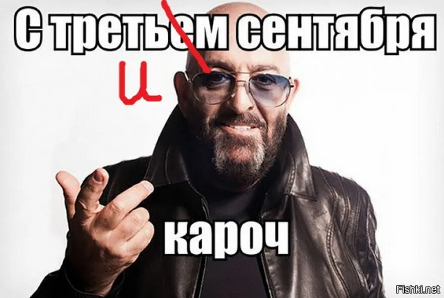 3 сентября женщина. Шуфутинский 3.09. 3 сентября шуфутинский мем. 3 сентября мемы. мемы про шуфутинского.