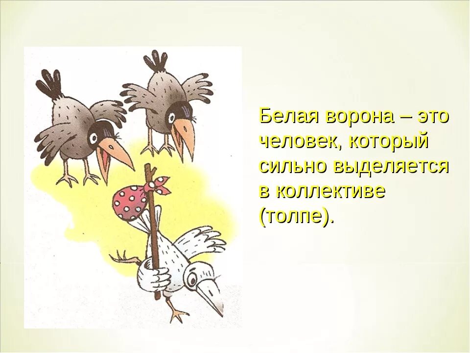 Фразеологизмы с названием птиц и их происхождение. Белая ворона фразеологизм. Фразеологизм белая ворона рисунок. Белая ворона человек. Белая ворона пословица.