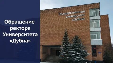 Университет г дубна