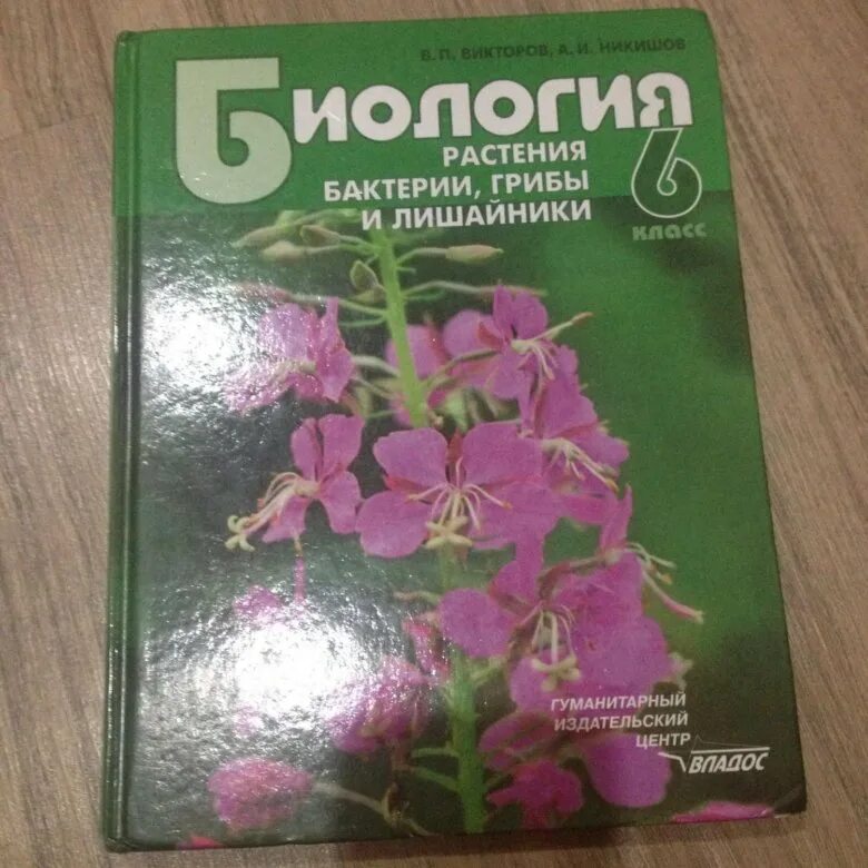 Биология 6 2023. Биология учебник. Биология Викторов 6 класс. Учебник по биологии 6. Биология. 6 Класс. Учебник.