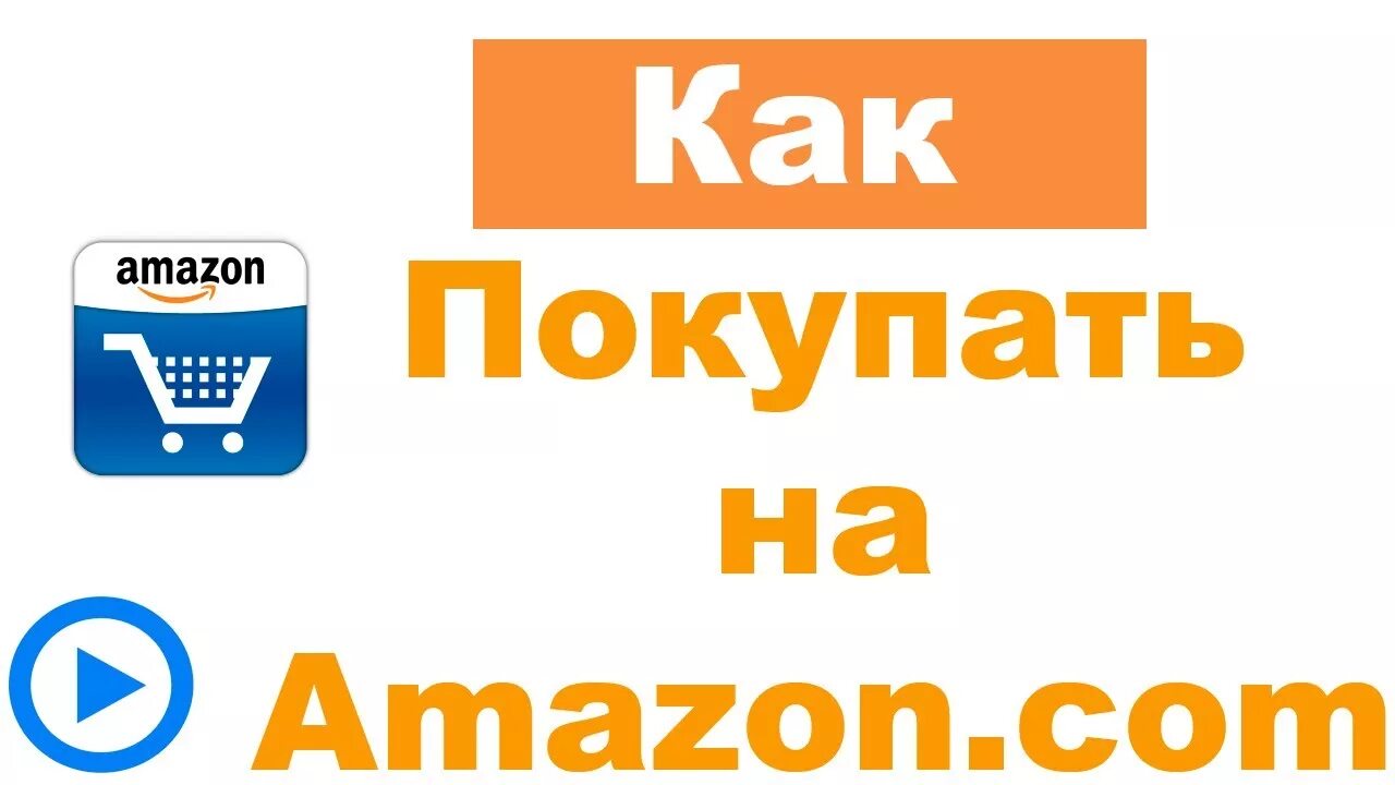 Амазон товары. Amazon в России. Амазон ру интернет магазин. Амазон на русском.