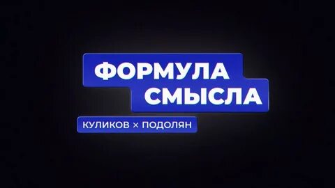 Формула смысла 23.09 2024