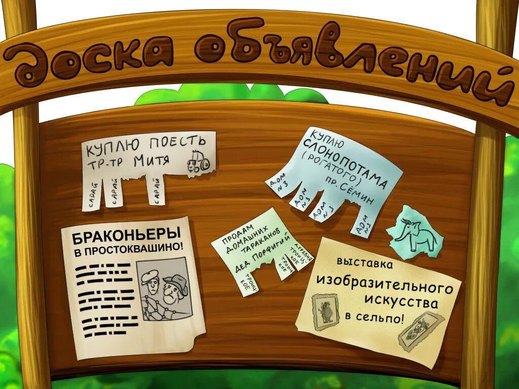 Сайт работа доска объявлений. Доска объявлений. рекламная доска объявлений. объявление картинка. составить рекламное объявление.