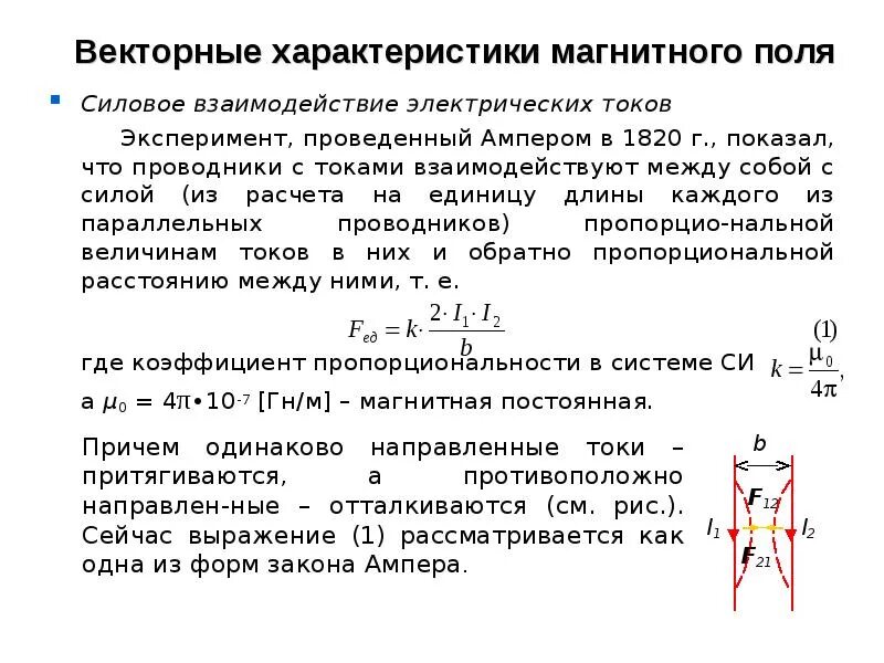 Взаимодействие токов магнитное поле и электрическое. Векторная характеристика магнитного поля. Магнитное взаимодействие в вакууме. Магнитное поле в вакууме. Почему единицу тока определяют по магнитному взаимодействию