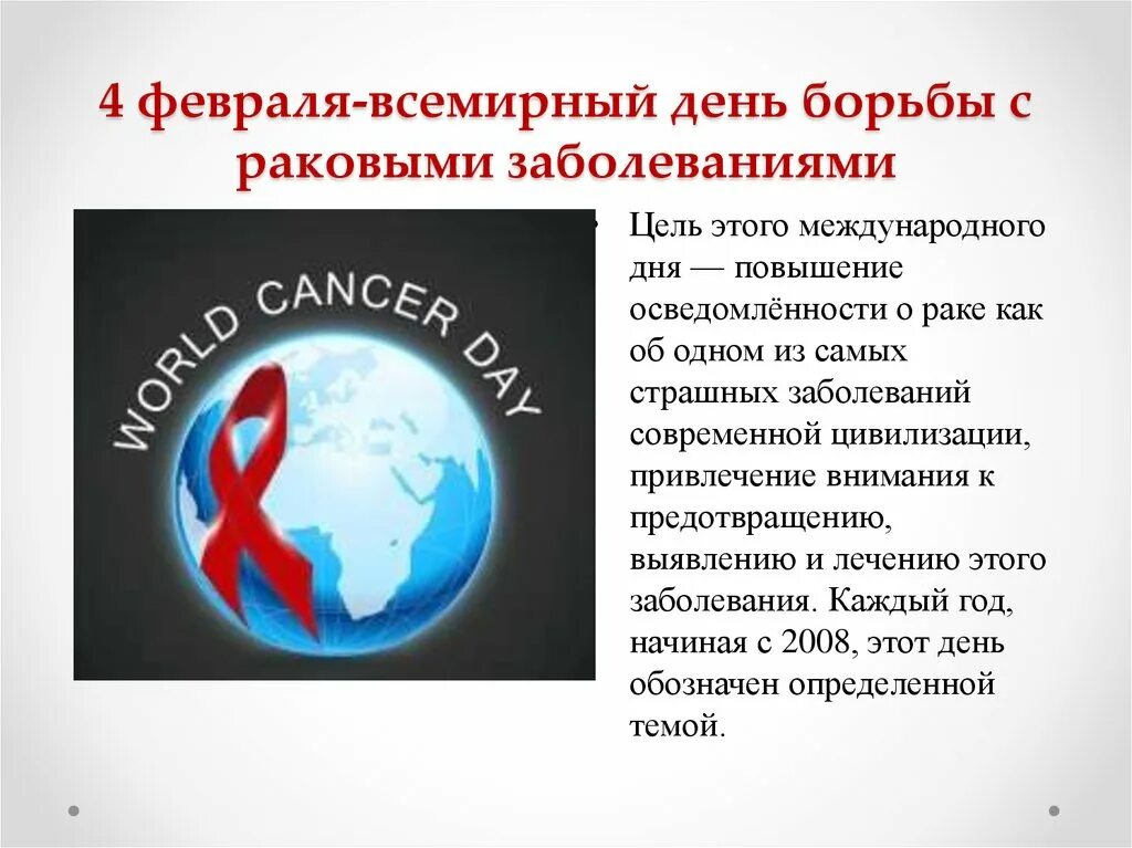 Какого числа день борьбы. 4 февраля день борьбы. 4 февраля международный день. презентация день борьбы с раковыми заболеваниями. классный час &quot;всемирный день борьбы с онкологией&quot;.