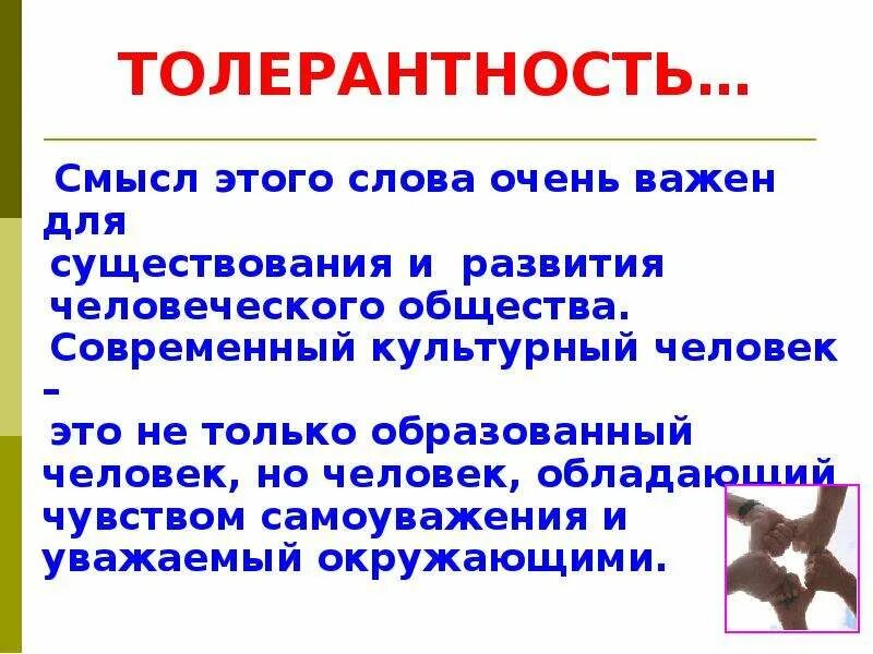 Толерантность в общении это. Проявлять толерантность. толерантность вывод. толерантность это в обществознании. толерантное и нетолерантное поведение в современном обществе.