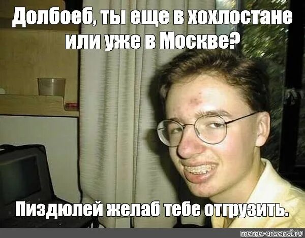 да он же долбаёб!, Мем Да он же долбаёб - Рисовач .Ру