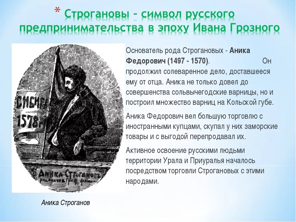 Рассказы первая в роду. Династия Строгановых кратко. Строгановы Династия предпринимателей. Аникей Фёдорович Строганов. Купцы Строгановы.