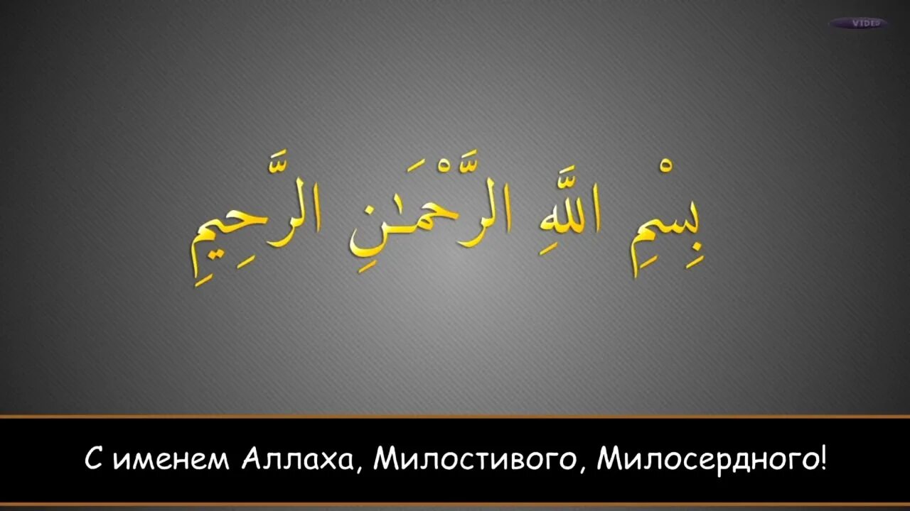 Во имя Аллаха Милостивого Милосердного. Во имя Аллаха Милостивого Милосердного на арабском. Во имя Аллаха Милостивого Милосердного картинки. Во имя Аллаха Милостивого Милосердного на арабском надпись. Милосердный на арабском