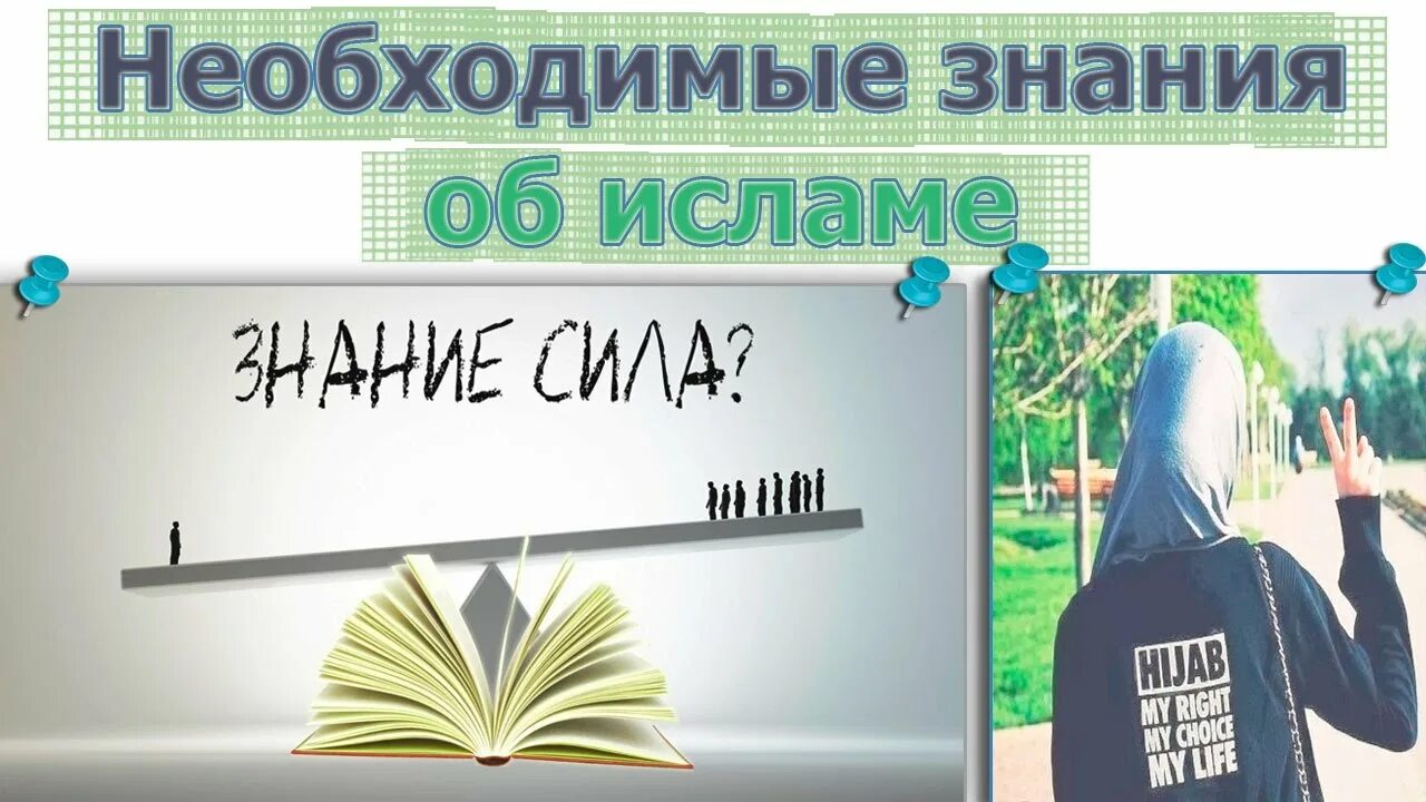 Мусульманские знания. Знания в Исламе. Получение знаний в Исламе. Знания мусульманин.