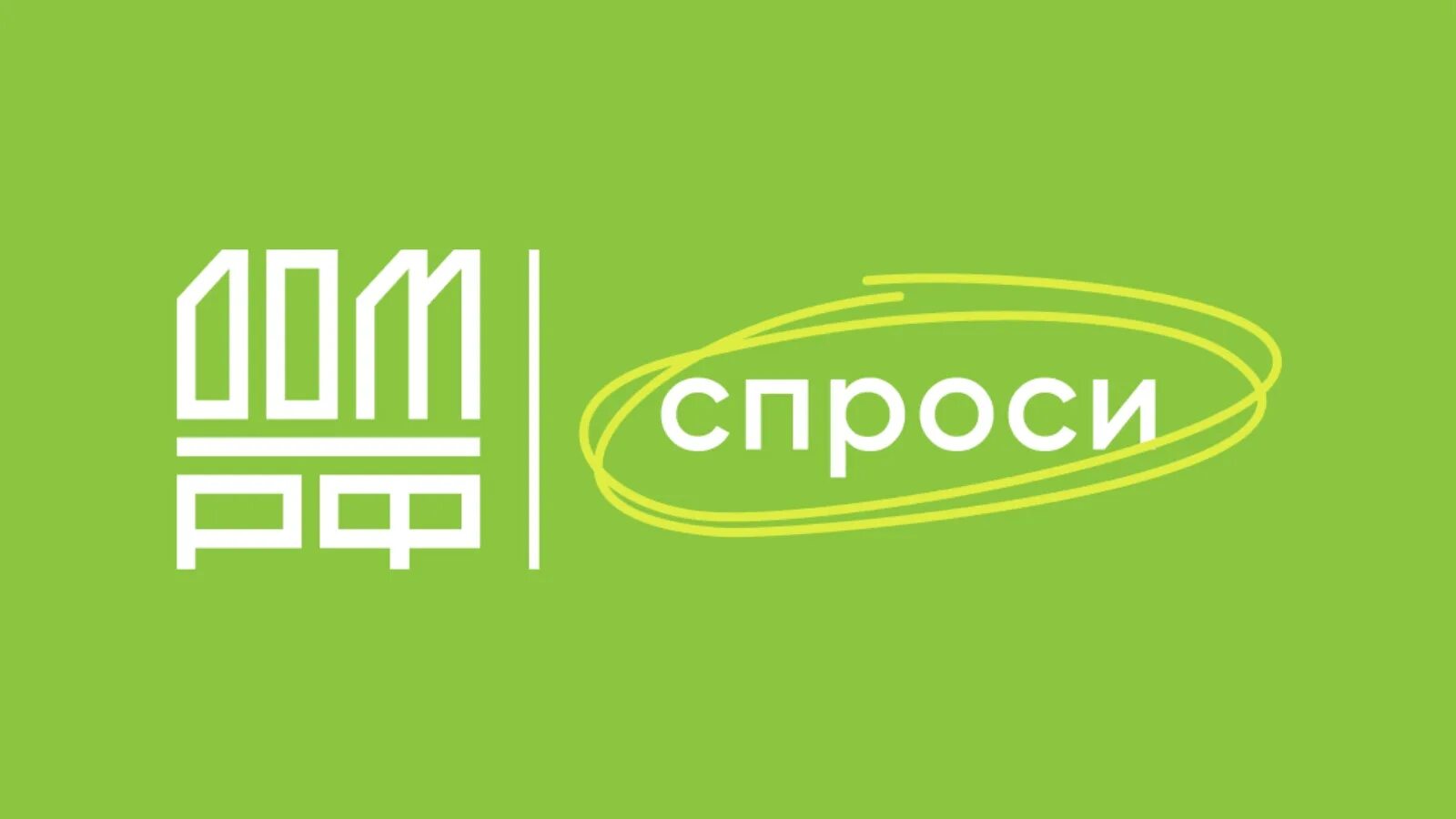 Ооо рф ипотечный агент. Спроси дом РФ. Дом РФ логотип. Спроси дом РФ логотип. Логотип банка дом РФ.