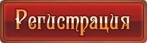 Как зарегистрировать слово