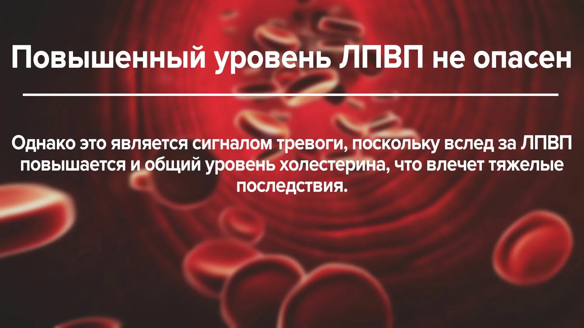 Лпвп альфа повышены. Холестерин. Повышение ЛПВП. Уровень холестерина. Холестерин ЛПВП повышен.