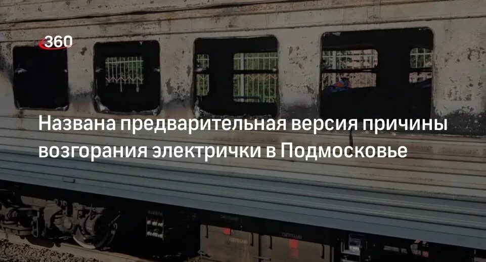Пожар в электричке на левобережной. Пожар в электричке на левобережной. Пожар в электричке на левобережной. Пожар в электричке на левобережной. Пожар в электричке на левобережной.